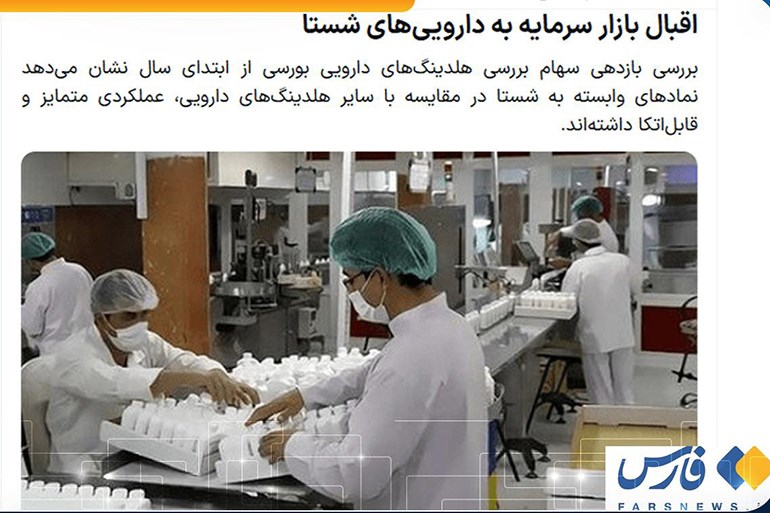 اقبال بازار سرمایه به دارویی‌های شستا